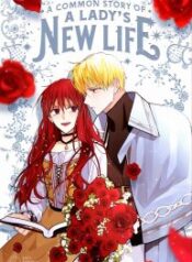 A-Common-Story-of-a-Ladys-New-Life-Season-2_auto_x2-193×278